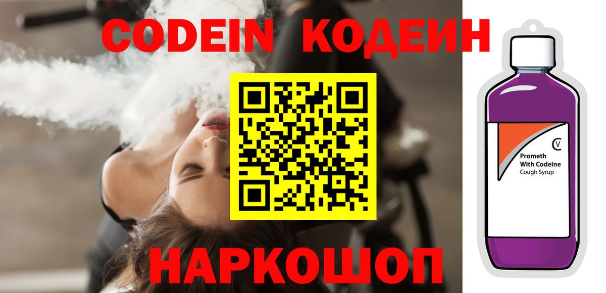 Кодеин напиток Lean (лин)  Вход с VPN  Кодеин Purple Drank  Краснодар 